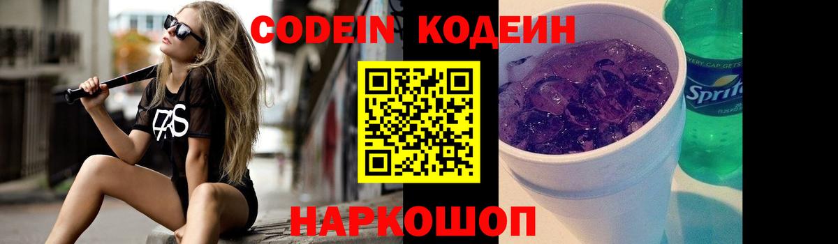 Codein напиток Lean (лин) Кировск